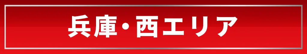 兵庫・西エリア