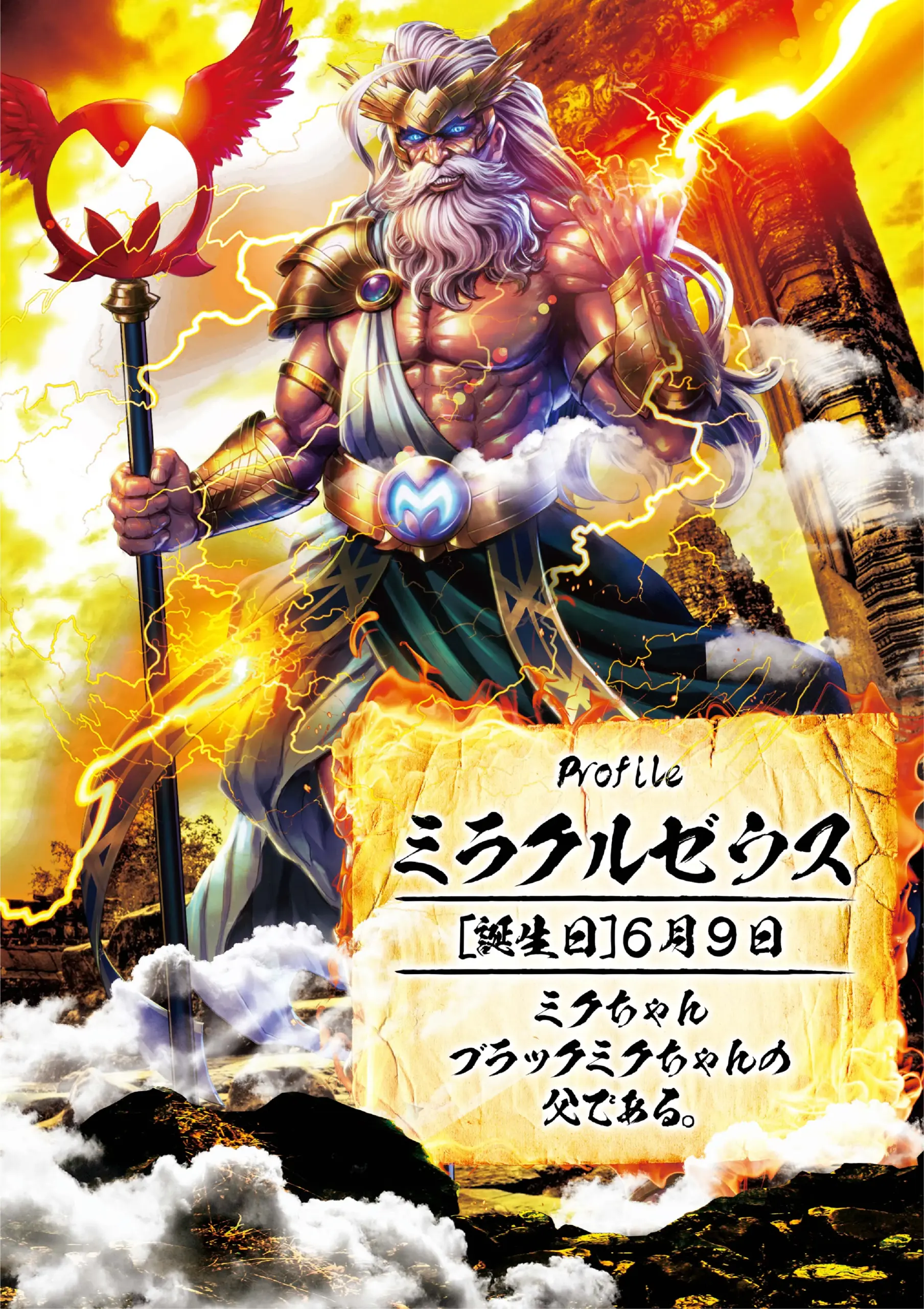 ミラクルゼウス