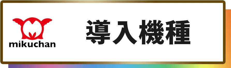 導入機種