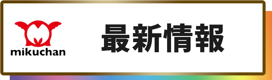 最新情報