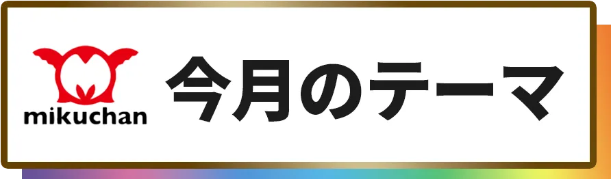 今月のテーマ